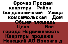  Срочно Продам квартиру › Район ­  богдановичский › Улица ­  комсамольская › Дом ­ 38 › Общая площадь ­ 65 › Цена ­ 650 - Все города Недвижимость » Квартиры продажа   . Ненецкий АО,Волонга д.